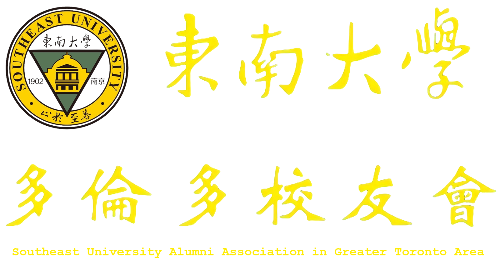 东南大学多伦多校友会